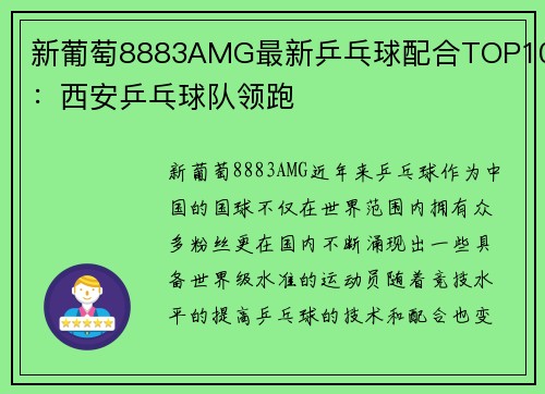 新葡萄8883AMG最新乒乓球配合TOP10：西安乒乓球队领跑