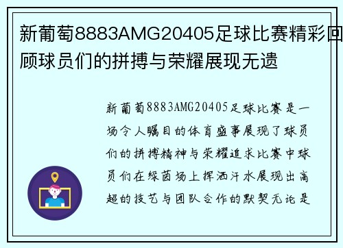 新葡萄8883AMG20405足球比赛精彩回顾球员们的拼搏与荣耀展现无遗