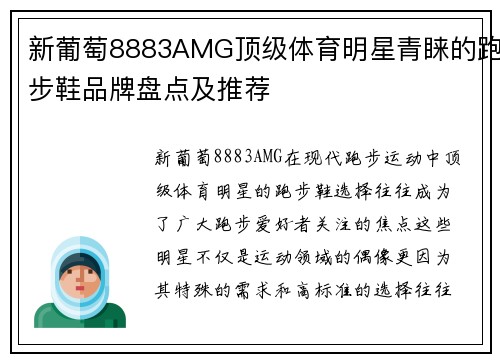 新葡萄8883AMG顶级体育明星青睐的跑步鞋品牌盘点及推荐