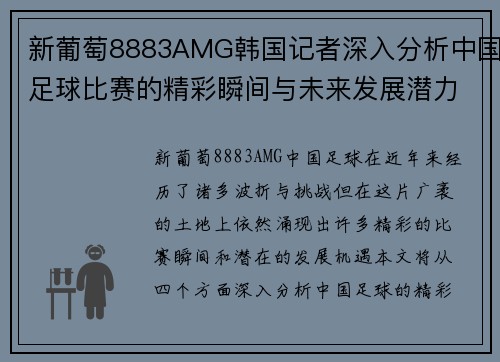 新葡萄8883AMG韩国记者深入分析中国足球比赛的精彩瞬间与未来发展潜力