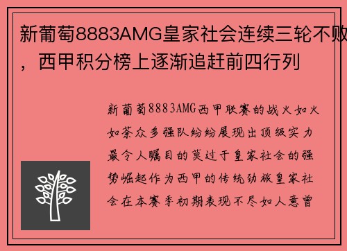 新葡萄8883AMG皇家社会连续三轮不败，西甲积分榜上逐渐追赶前四行列