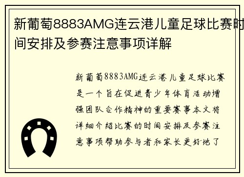 新葡萄8883AMG连云港儿童足球比赛时间安排及参赛注意事项详解