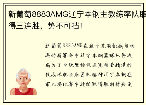 新葡萄8883AMG辽宁本钢主教练率队取得三连胜，势不可挡！