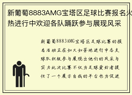 新葡萄8883AMG宝塔区足球比赛报名火热进行中欢迎各队踊跃参与展现风采