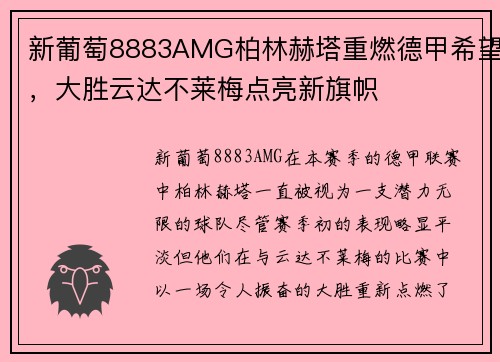 新葡萄8883AMG柏林赫塔重燃德甲希望，大胜云达不莱梅点亮新旗帜