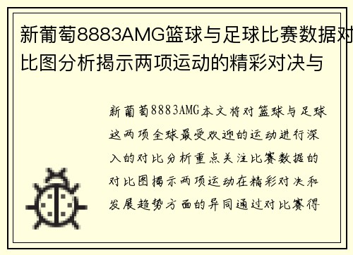 新葡萄8883AMG篮球与足球比赛数据对比图分析揭示两项运动的精彩对决与趋势