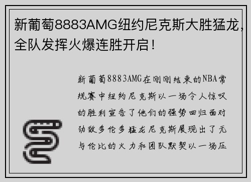 新葡萄8883AMG纽约尼克斯大胜猛龙，全队发挥火爆连胜开启！