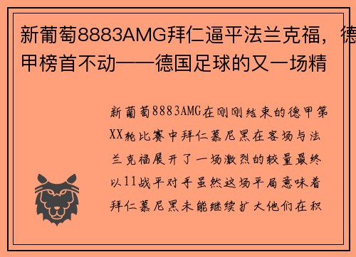 新葡萄8883AMG拜仁逼平法兰克福，德甲榜首不动——德国足球的又一场精彩对决