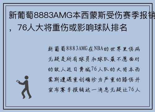 新葡萄8883AMG本西蒙斯受伤赛季报销，76人大将重伤或影响球队排名