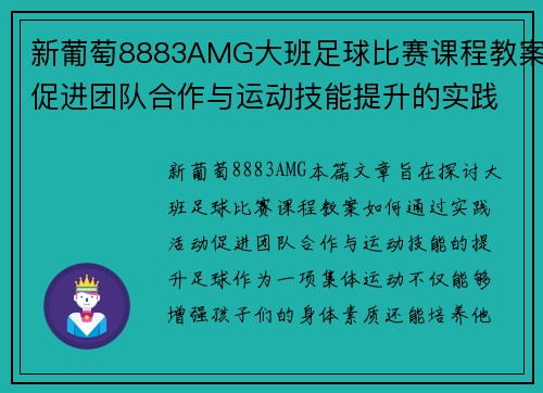 新葡萄8883AMG大班足球比赛课程教案促进团队合作与运动技能提升的实践活动