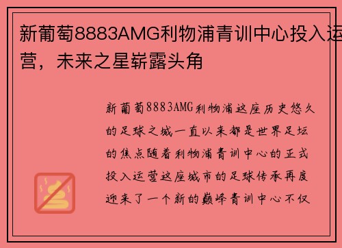 新葡萄8883AMG利物浦青训中心投入运营，未来之星崭露头角