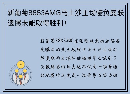 新葡萄8883AMG马士沙主场憾负曼联，遗憾未能取得胜利！
