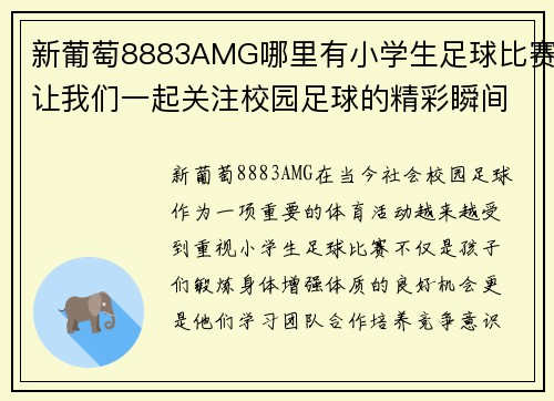新葡萄8883AMG哪里有小学生足球比赛让我们一起关注校园足球的精彩瞬间与成长故事