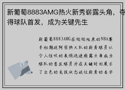 新葡萄8883AMG热火新秀崭露头角，夺得球队首发，成为关键先生