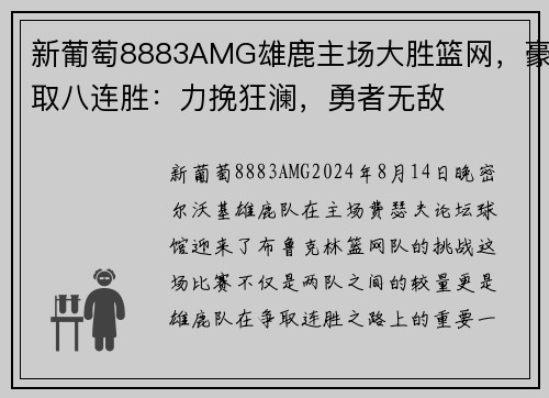 新葡萄8883AMG雄鹿主场大胜篮网，豪取八连胜：力挽狂澜，勇者无敌