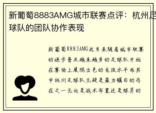 新葡萄8883AMG城市联赛点评：杭州足球队的团队协作表现
