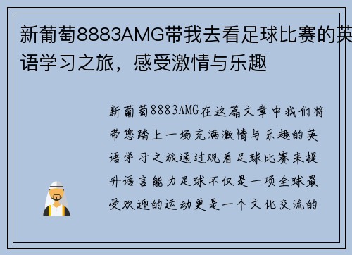 新葡萄8883AMG带我去看足球比赛的英语学习之旅，感受激情与乐趣