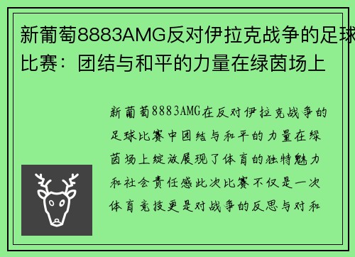 新葡萄8883AMG反对伊拉克战争的足球比赛：团结与和平的力量在绿茵场上绽放