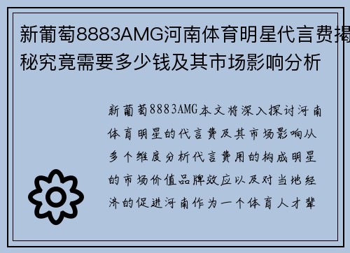 新葡萄8883AMG河南体育明星代言费揭秘究竟需要多少钱及其市场影响分析
