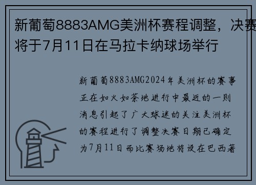 新葡萄8883AMG美洲杯赛程调整，决赛将于7月11日在马拉卡纳球场举行