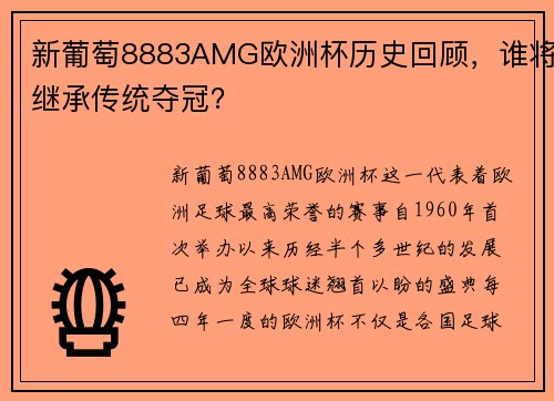 新葡萄8883AMG欧洲杯历史回顾，谁将继承传统夺冠？