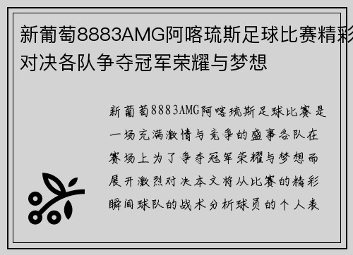 新葡萄8883AMG阿喀琉斯足球比赛精彩对决各队争夺冠军荣耀与梦想