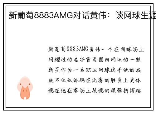 新葡萄8883AMG对话黄伟：谈网球生涯