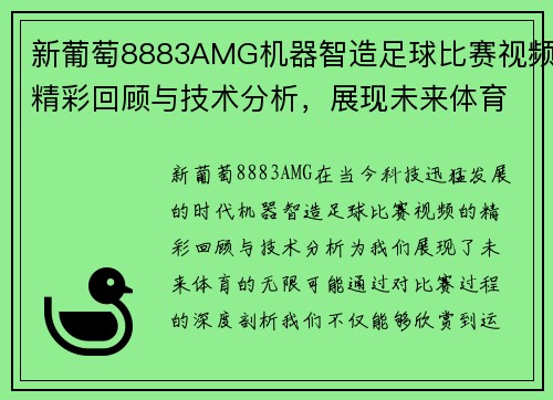 新葡萄8883AMG机器智造足球比赛视频精彩回顾与技术分析，展现未来体育的无限可能