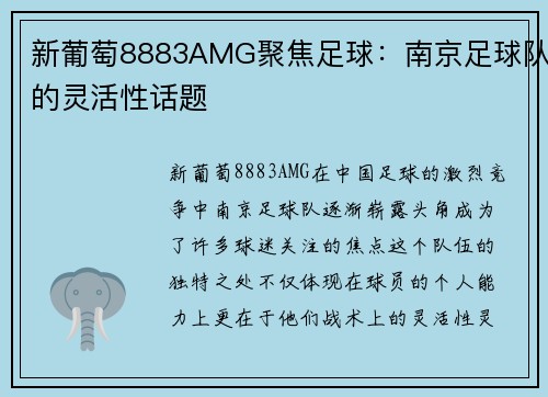 新葡萄8883AMG聚焦足球：南京足球队的灵活性话题