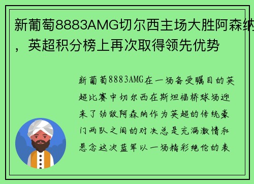 新葡萄8883AMG切尔西主场大胜阿森纳，英超积分榜上再次取得领先优势