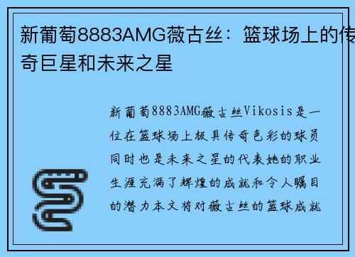 新葡萄8883AMG薇古丝：篮球场上的传奇巨星和未来之星