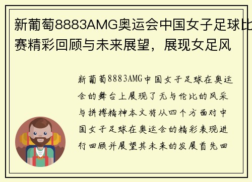 新葡萄8883AMG奥运会中国女子足球比赛精彩回顾与未来展望，展现女足风采与拼搏精神