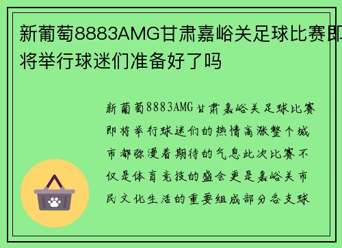 新葡萄8883AMG甘肃嘉峪关足球比赛即将举行球迷们准备好了吗