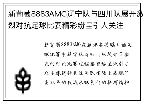 新葡萄8883AMG辽宁队与四川队展开激烈对抗足球比赛精彩纷呈引人关注