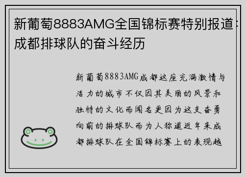 新葡萄8883AMG全国锦标赛特别报道：成都排球队的奋斗经历