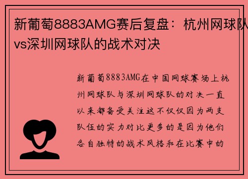 新葡萄8883AMG赛后复盘：杭州网球队vs深圳网球队的战术对决