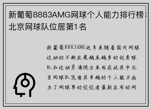 新葡萄8883AMG网球个人能力排行榜：北京网球队位居第1名