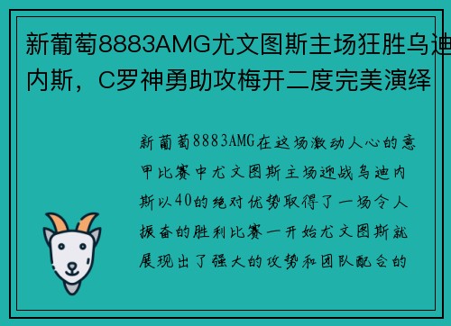 新葡萄8883AMG尤文图斯主场狂胜乌迪内斯，C罗神勇助攻梅开二度完美演绎团队合作效能