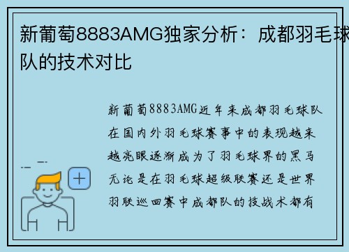 新葡萄8883AMG独家分析：成都羽毛球队的技术对比