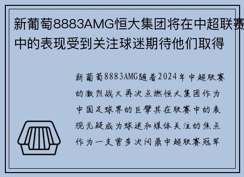 新葡萄8883AMG恒大集团将在中超联赛中的表现受到关注球迷期待他们取得好成绩