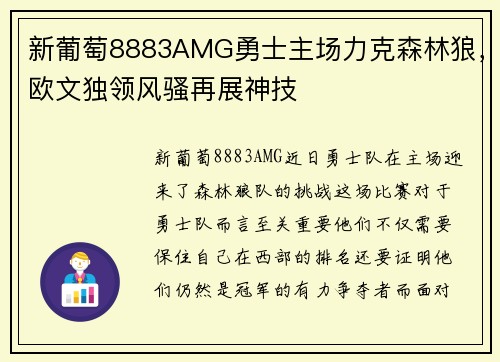 新葡萄8883AMG勇士主场力克森林狼，欧文独领风骚再展神技