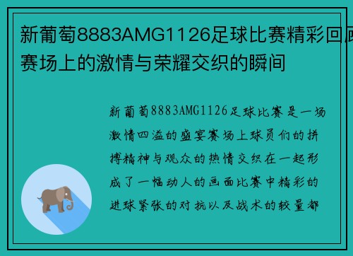 新葡萄8883AMG1126足球比赛精彩回顾赛场上的激情与荣耀交织的瞬间