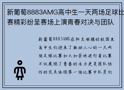 新葡萄8883AMG高中生一天两场足球比赛精彩纷呈赛场上演青春对决与团队协作