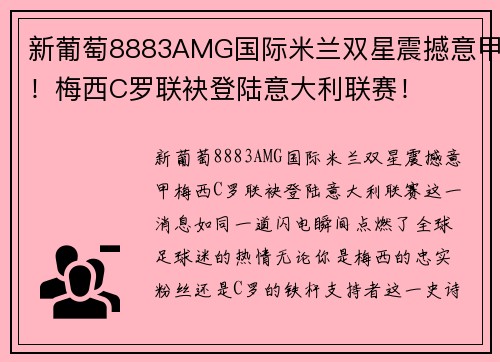 新葡萄8883AMG国际米兰双星震撼意甲！梅西C罗联袂登陆意大利联赛！