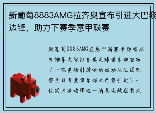 新葡萄8883AMG拉齐奥宣布引进大巴黎边锋，助力下赛季意甲联赛