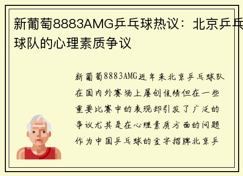 新葡萄8883AMG乒乓球热议：北京乒乓球队的心理素质争议