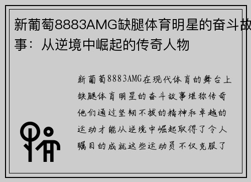 新葡萄8883AMG缺腿体育明星的奋斗故事：从逆境中崛起的传奇人物