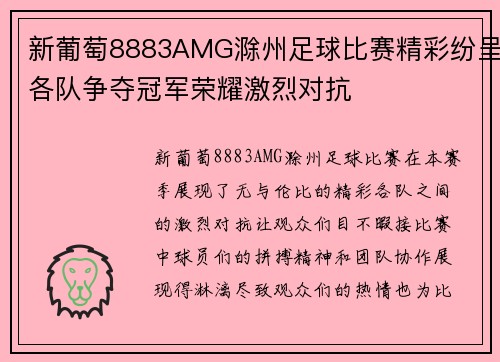 新葡萄8883AMG滁州足球比赛精彩纷呈各队争夺冠军荣耀激烈对抗