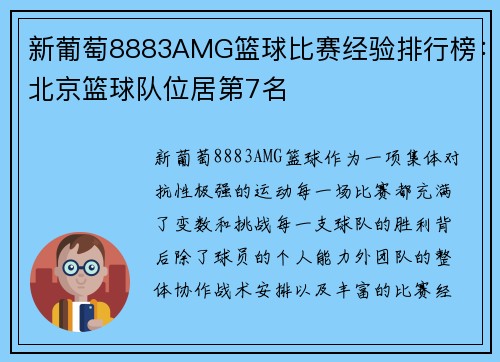 新葡萄8883AMG篮球比赛经验排行榜：北京篮球队位居第7名