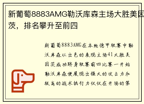 新葡萄8883AMG勒沃库森主场大胜美因茨，排名攀升至前四